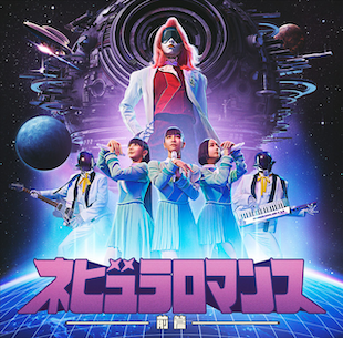 Album: Nebula Romance: Part I (2024)